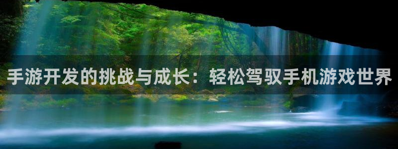巅峰国际注册：手游开发的挑战与成长：轻松驾驭手机游戏世界