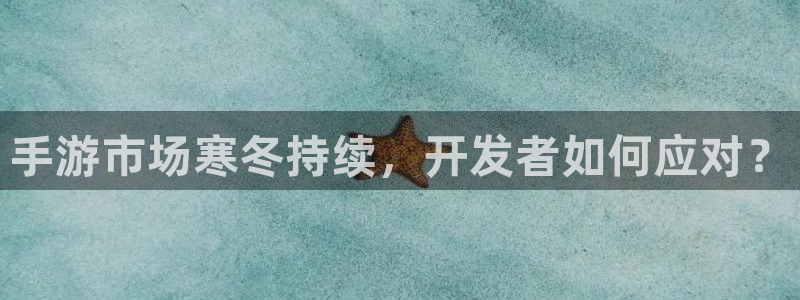 巅峰国际登录：手游市场寒冬持续，开发者如何应对？