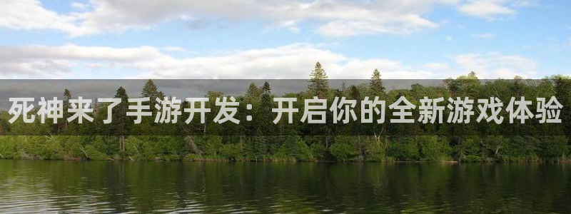 巅峰国际登录：死神来了手游开发：开启你的全新游戏体验