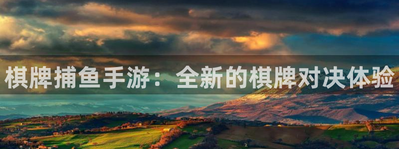 巅峰国际注册：棋牌捕鱼手游：全新的棋牌对决体验