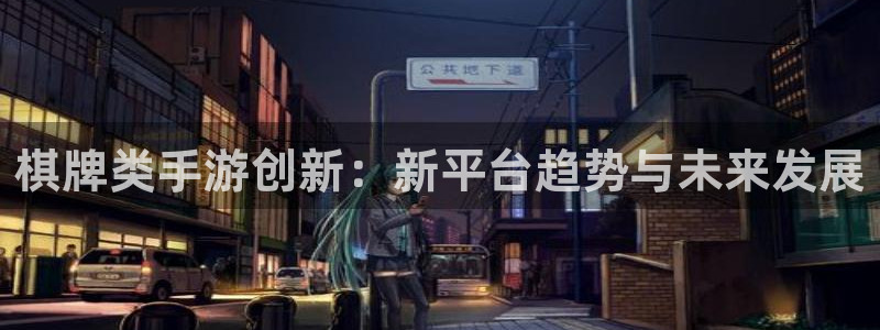 巅峰国际平台：棋牌类手游创新：新平台趋势与未来发展