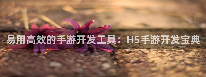 巅峰国际app：易用高效的手游开发工具：H5手游开发宝典
