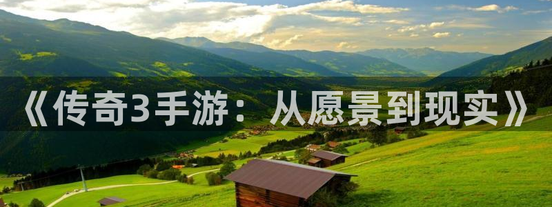 巅峰国际登陆：《传奇3手游：从愿景到现实》