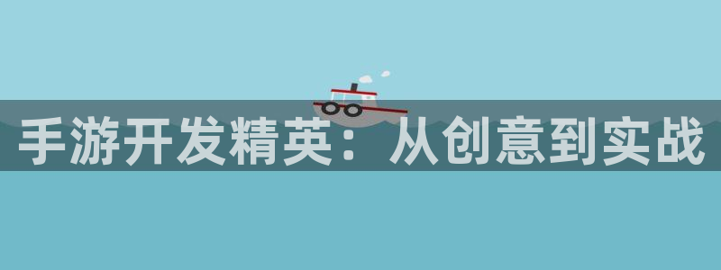 巅峰国际首页：手游开发精英：从创意到实战