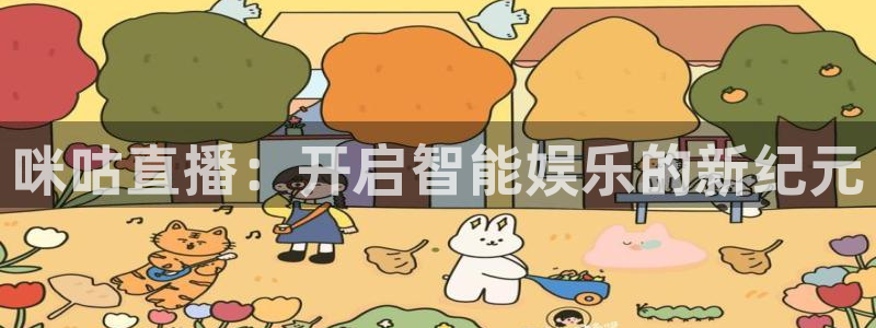 新球体育网球比分：咪咕直播：开启智能娱乐的新纪元