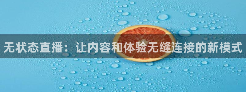 新球足球直播：无状态直播：让内容和体验无缝连接的新模式